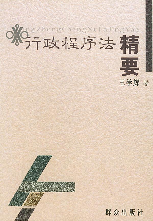 行政程序法精要【正版图书】