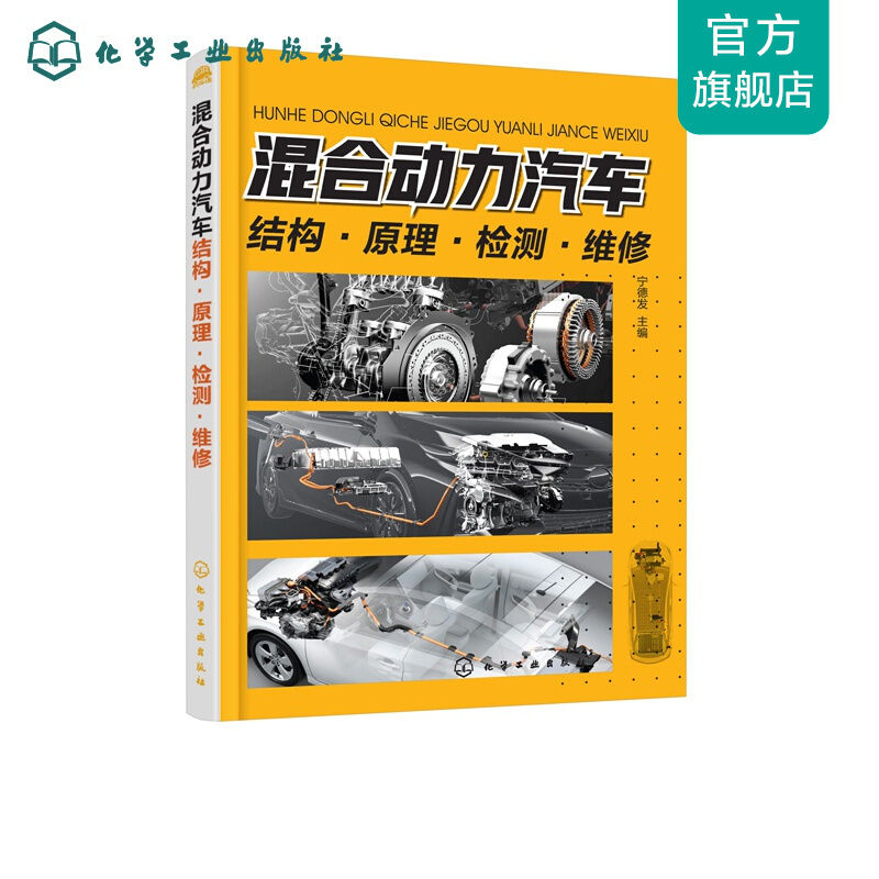 混合动力汽车结构·原理·检测·维修