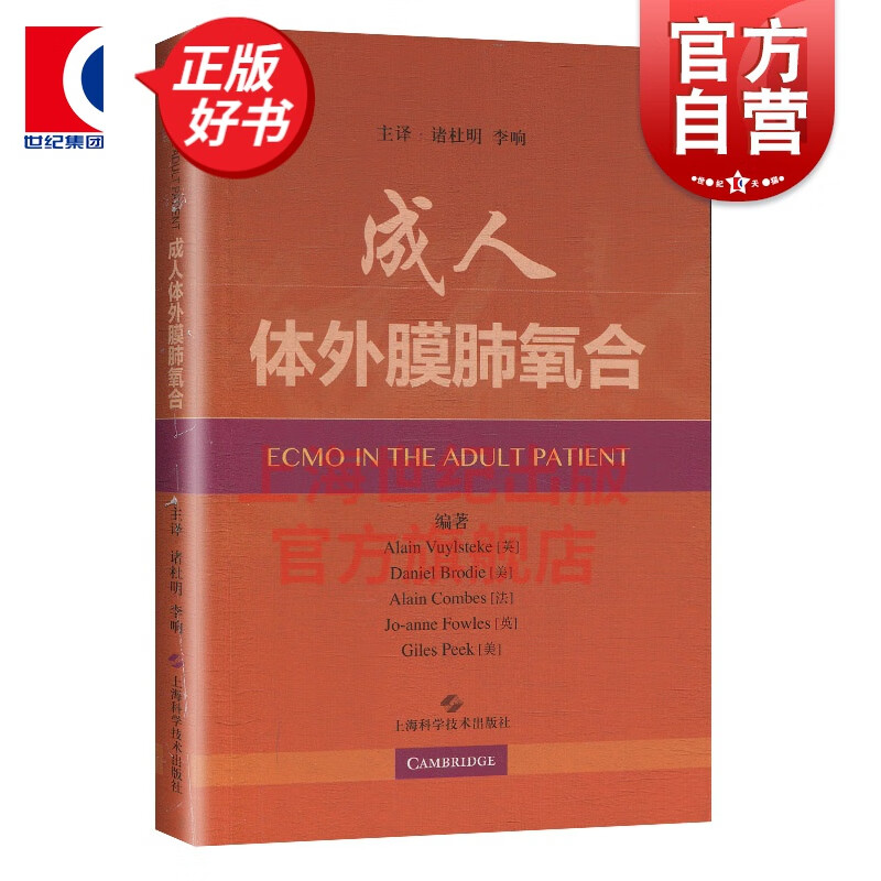 成人体外膜肺氧合 上海科学技术出版社