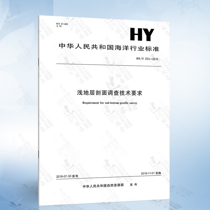 HY/T 253-2018 浅地层剖面调查技术要求