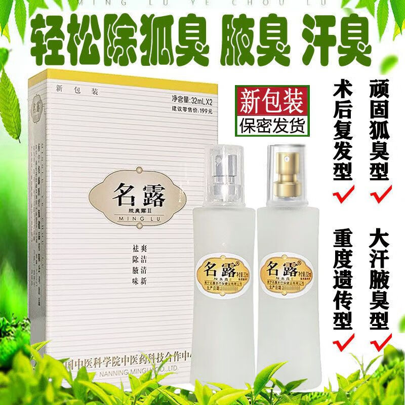 名露【药店出库】老款除狐臭去腋臭净味男女汗臭异味喷雾剂狐臭止汗露