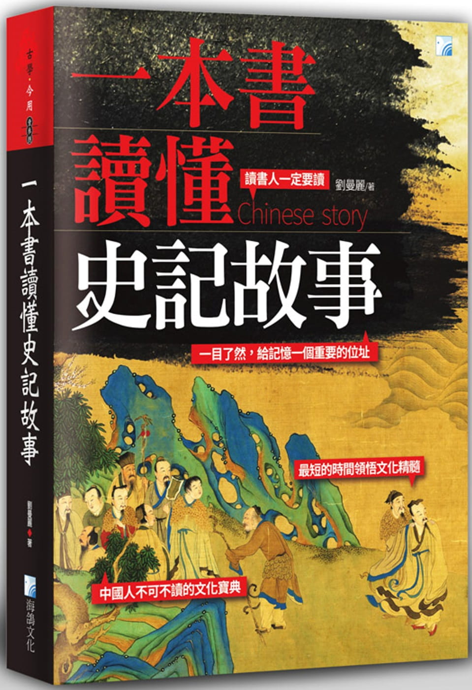 预售 刘曼丽 一本书读懂史记故事（二版） 海鸽