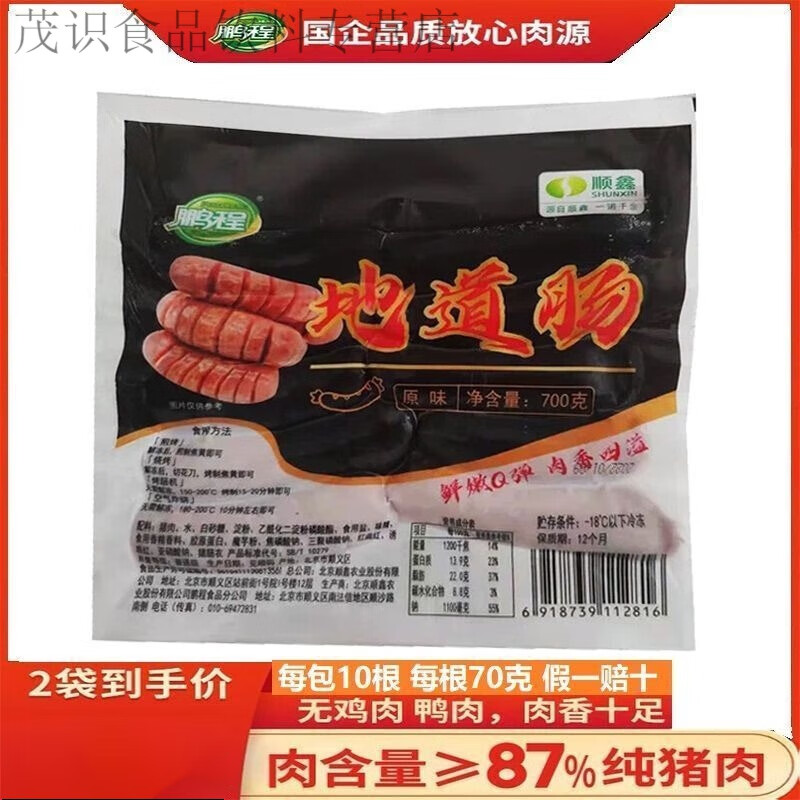 顺鑫烤肠脆皮烤香肠火山石烤肠手抓饼搭配烤肠烤肉肠 鹏程肉肠原味2包