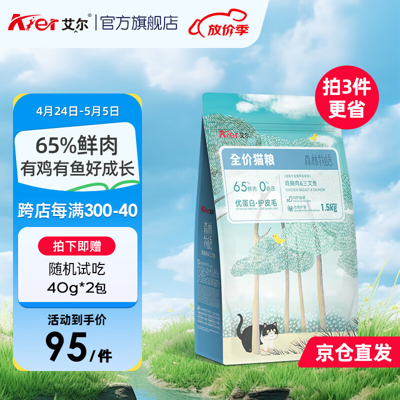 艾尔（Aier）猫粮鸡胸肉三文鱼全价低敏成猫幼猫森林物语全价猫粮 1.5kg3斤