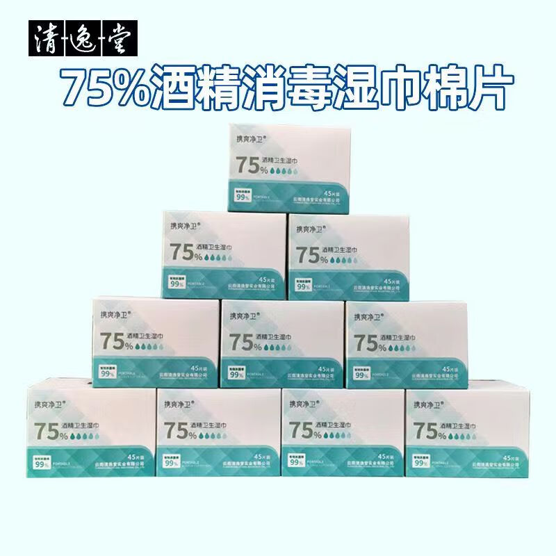 清逸堂携爽75%酒精棉片毒湿巾45片独立包装一次性毒棉片150*120mm 两