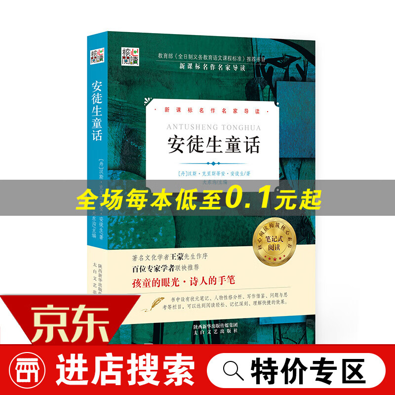 【专区】安徒生童话 核心阅读文学书系 笔记式阅读