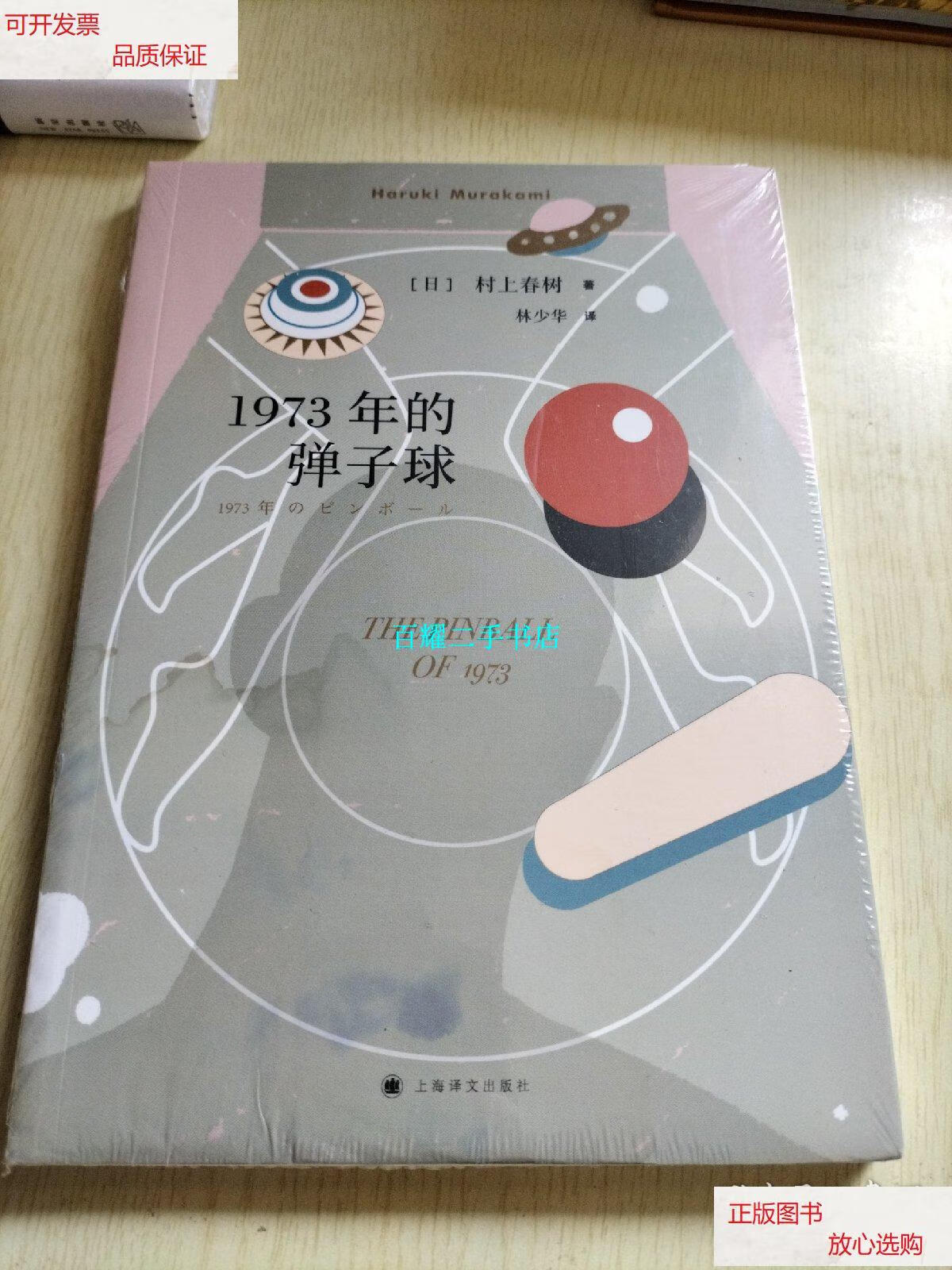 【二手9成新】1973年的弹子球(2018年新版,村上春树名作) /村上春树