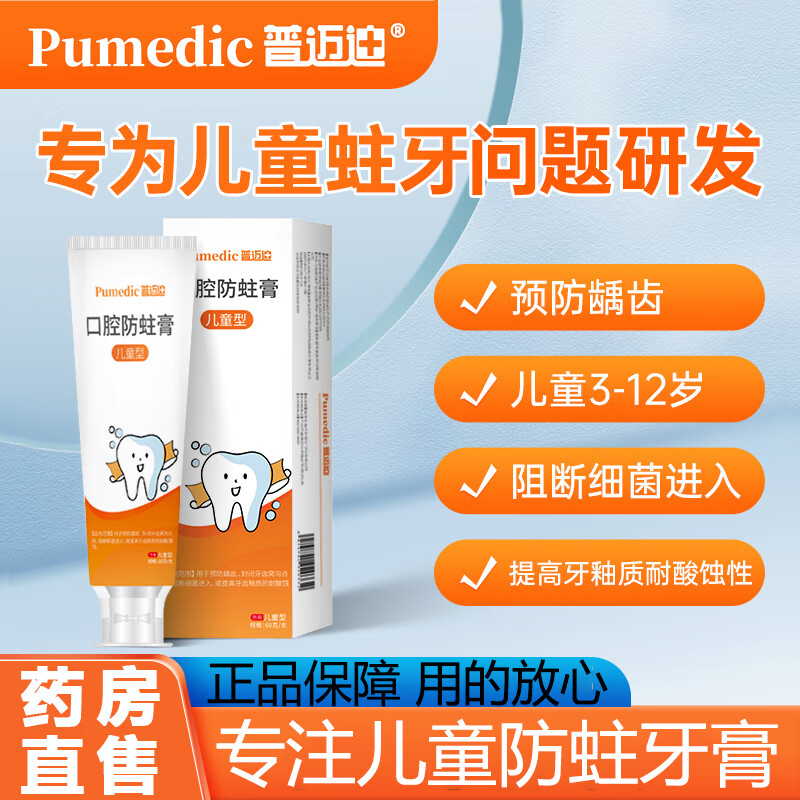 普迈迪普迈迪儿童口腔防蛀膏婴幼儿少儿防蛀牙防龋护齿膏宝宝口腔防护