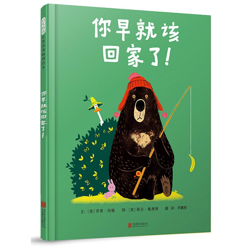 你早就该回家了! 幼儿图书 绘本 早教书 儿童书籍