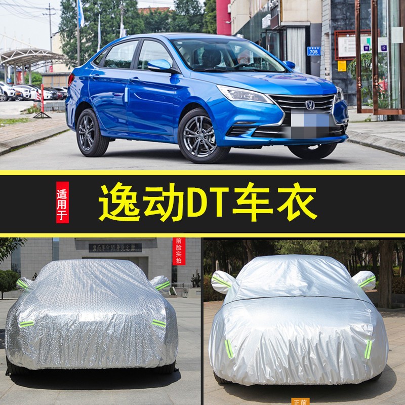 适用于长安逸动dt专用汽车车衣车罩防晒防雨隔热加厚2018-19-20款车套