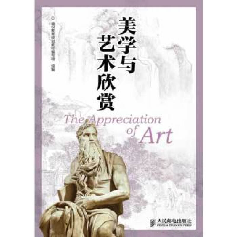【正版】美学与艺术欣赏 通识教育规划教材编写组 组编 人民邮电出版