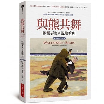 预售 原版进口书 汤姆?狄马克与熊舞：软件项目的风险管理（经典纪念版）经济新潮社
