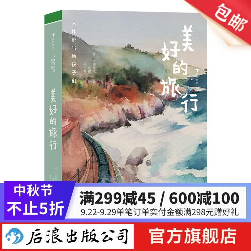 美好的旅行(精) 大作家写给孩子们 9岁+ 诺奖得主川端康成倾情书写 后浪童书 浪花朵朵正版属于什么档次？