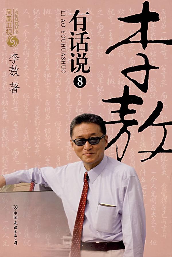 李敖有话说8【正版图书】