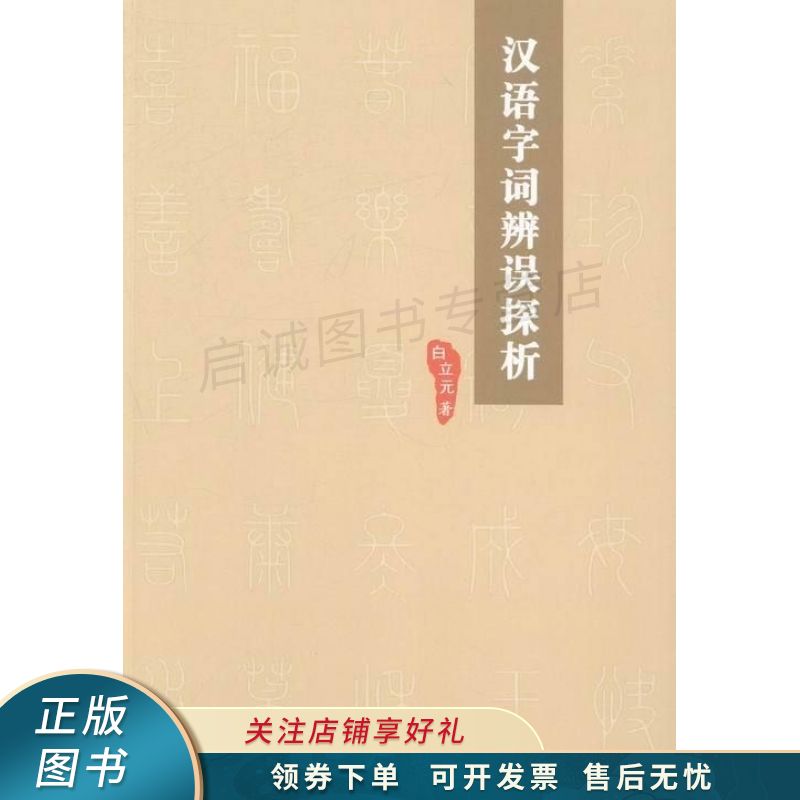 汉语字词辨误探析