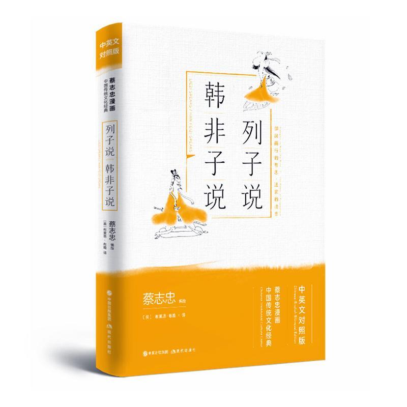 列子说·韩非子说蔡志忠绘动漫9787514377613