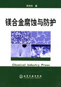 镁合金腐蚀与防护 宋光铃 化学工业出版社 9787502585655