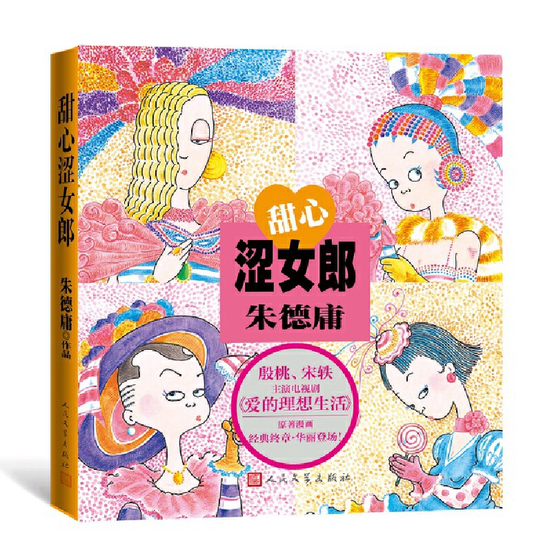 甜心涩女郎 殷桃、宋轶主演电视剧《爱的理想生活》原著漫画L