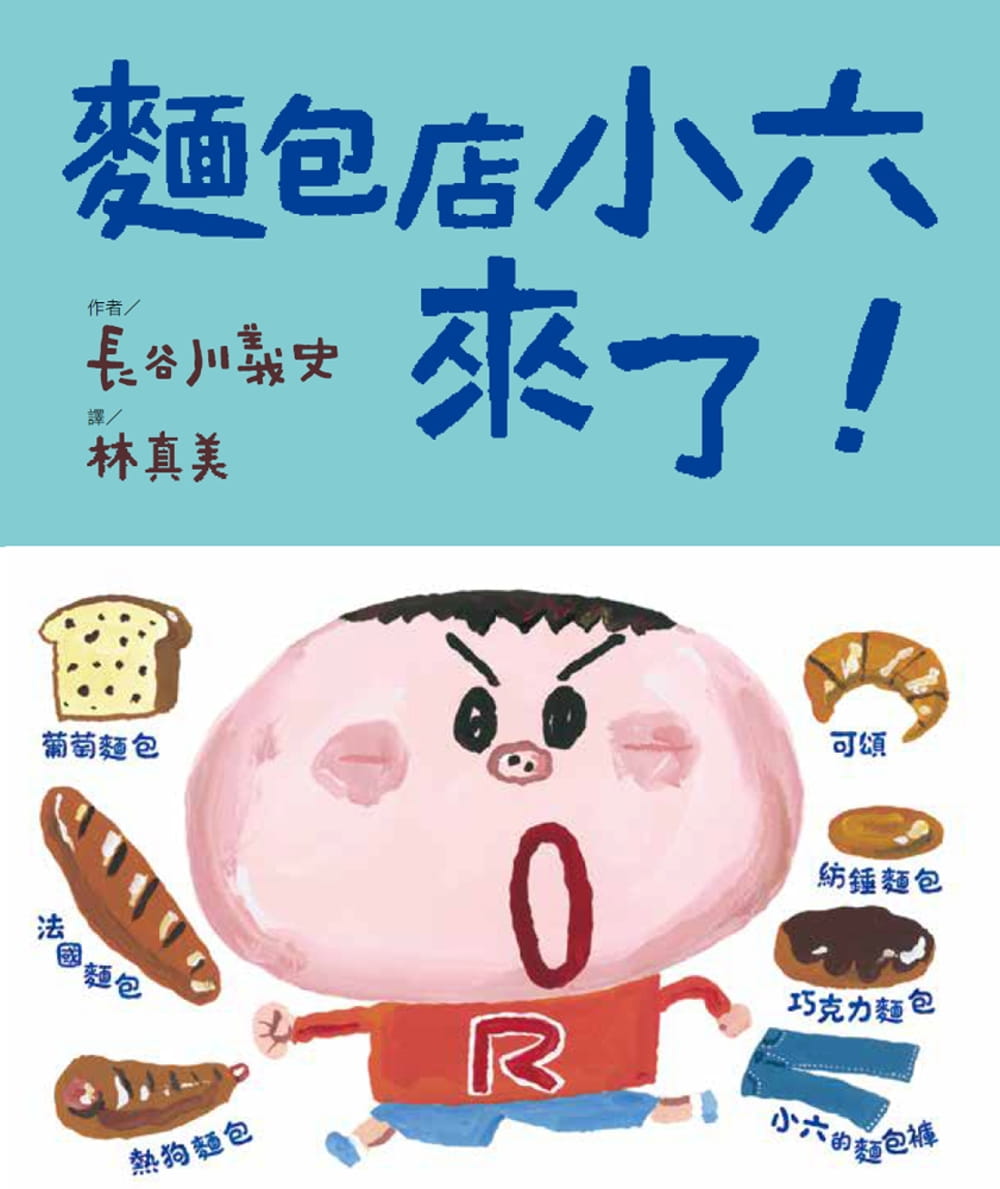 预售 长谷川义史面包店小六来了！维京