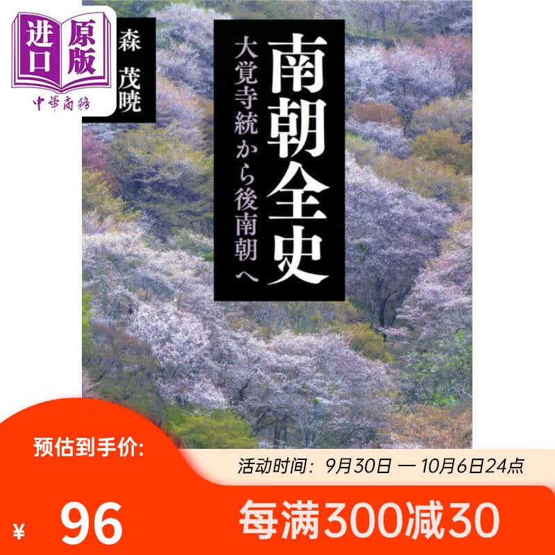 南朝全史 从大觉寺统到后南朝 讲谈社学术文库 森茂晓 日文原版 南朝全史 大覚寺統から後南朝へ属于什么档次？