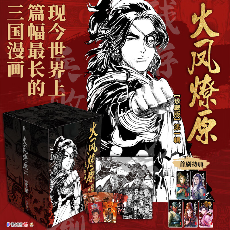 【首刷特典人物冰箱贴x5+3D立体卡x5+海报】火凤燎原:珍藏版.第一辑 全套5册 陈某著绘 三国历史题材漫画 华文天下 新华文轩正版 图书怎么看?