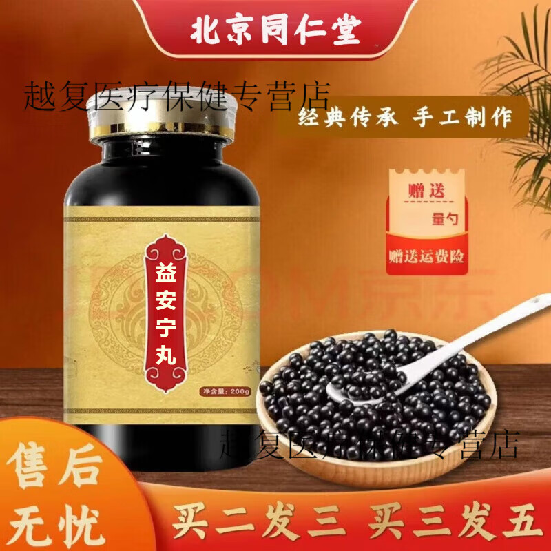北京同仁堂 原料益安宁l丸 200g/瓶 传承工艺 匠心品质 药食同源 内廷