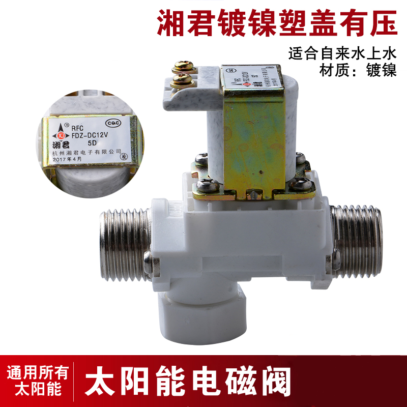 梦茜儿太阳能热水器进水控制电磁阀 太阳能电磁阀 配件 dc12v电磁阀的