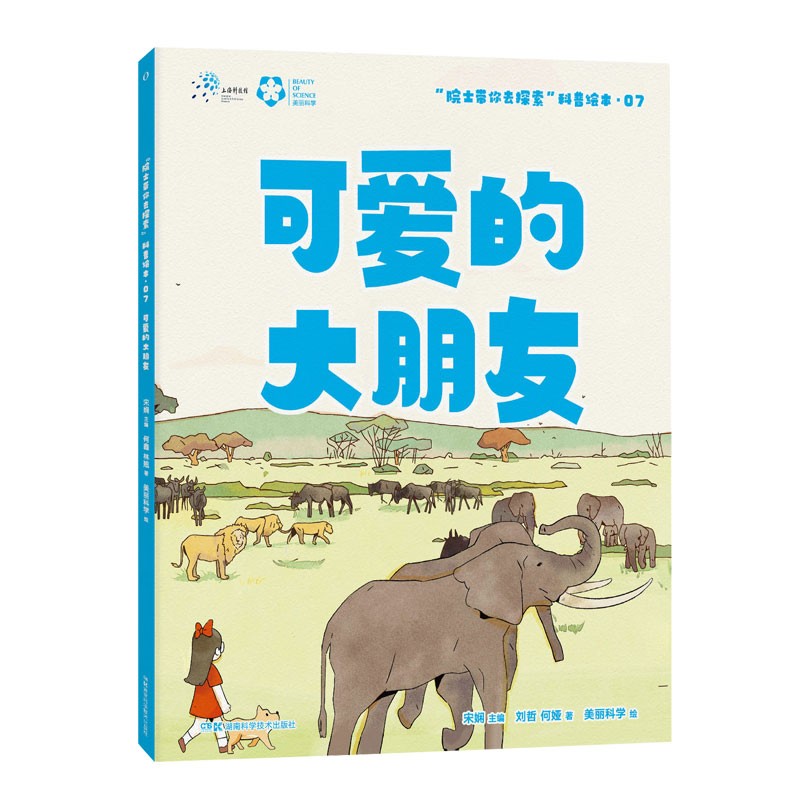 “院士带你去探索”科普绘本:可爱的大朋友 