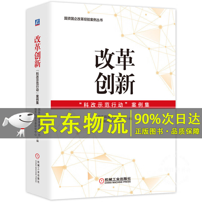 改革创新：“科改示范行动”案例集