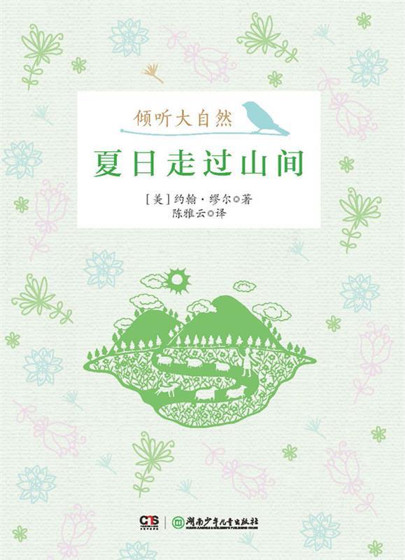 倾听大自然:夏日走过山间 约翰·缪尔【正版】