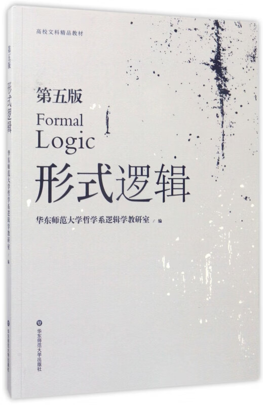 形式逻辑(第5版高校文科精品教材)
