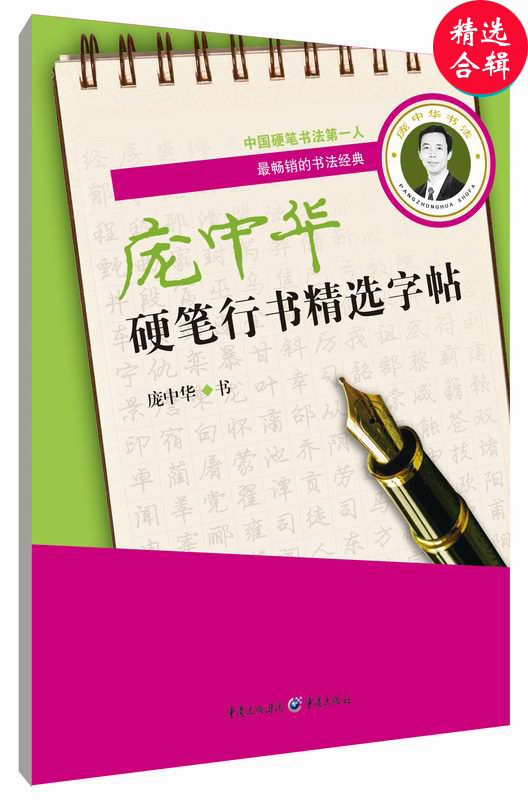 庞中华硬笔行书精选字帖-价格历史走势&学员评价