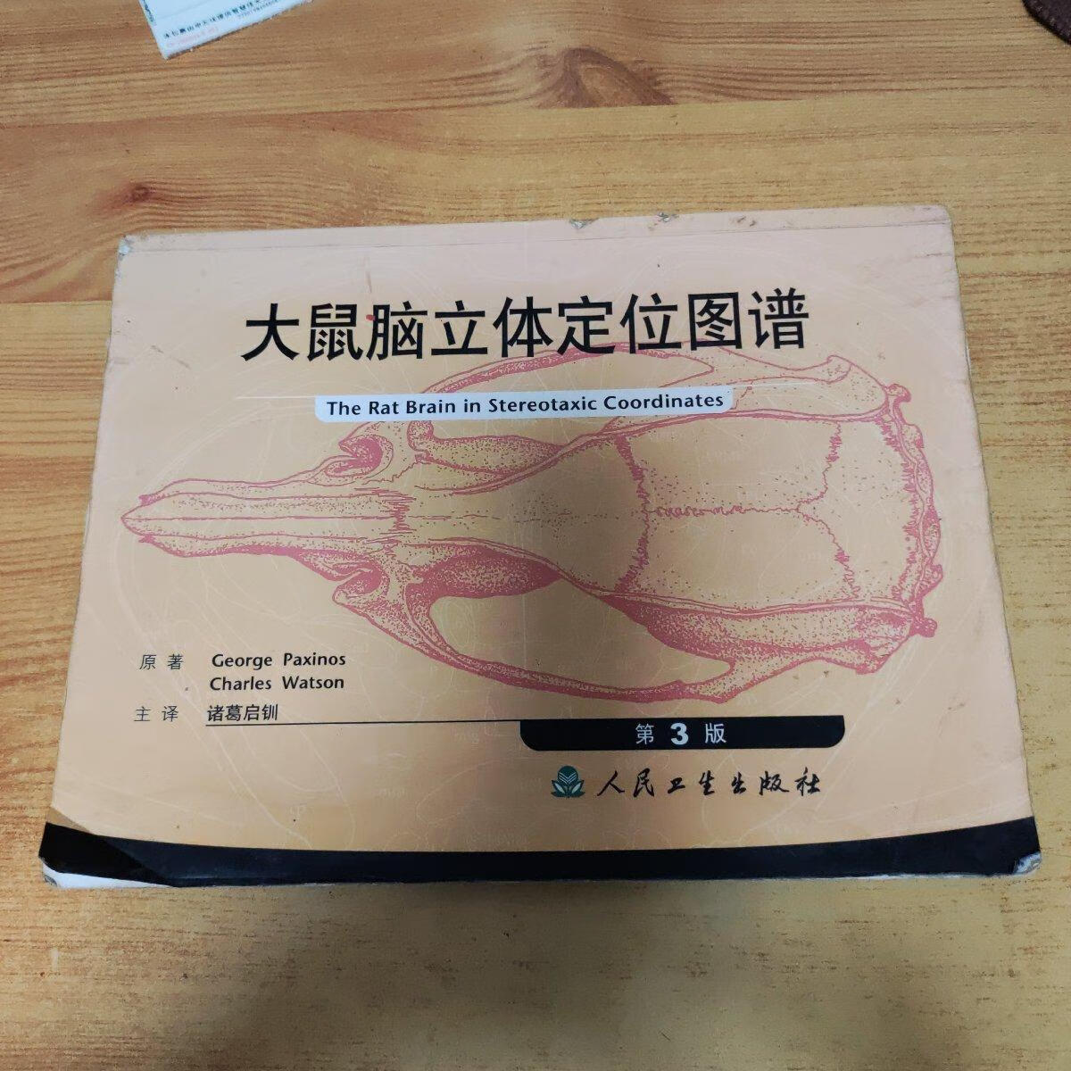 [二手9成新]大鼠脑立体定位图谱(第3版)