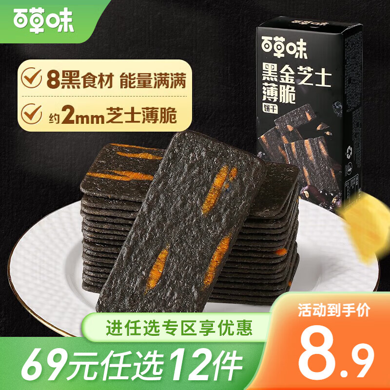 百草味芝士薄脆饼干120g 0反式八黑网红休闲食品小零食 R 原味 120g