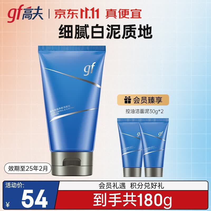 高夫洗面奶男 控油净肤洁面泥深层清洁平衡水油 120g怎么看?