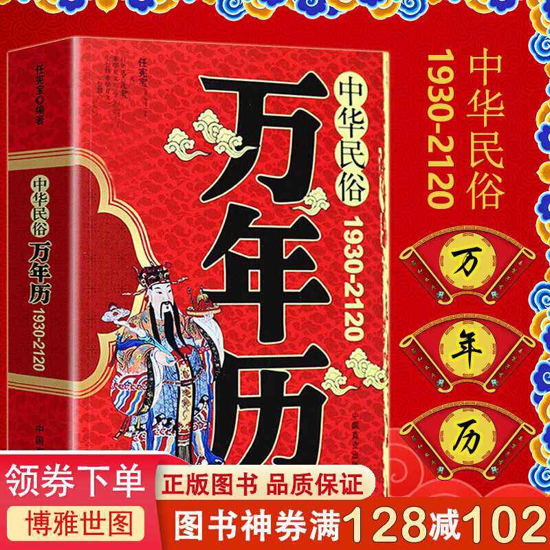 中华民俗万年历 任宪宝1930-2120传统节日民俗风水文化 农历公历对照表 中华万年历全书书籍