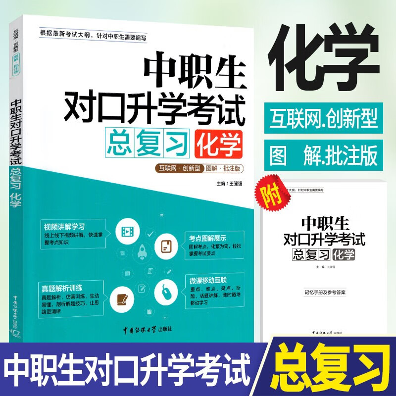 2023中职生对口升学考试总复习数学语文英语物理化学复习教材用书模拟试卷河南河北贵州吉林陕西甘肃四川云南广西重庆安徽江西湖北海南湖南山西黑龙江中职生对口升学考试复习用书 化学 总复习