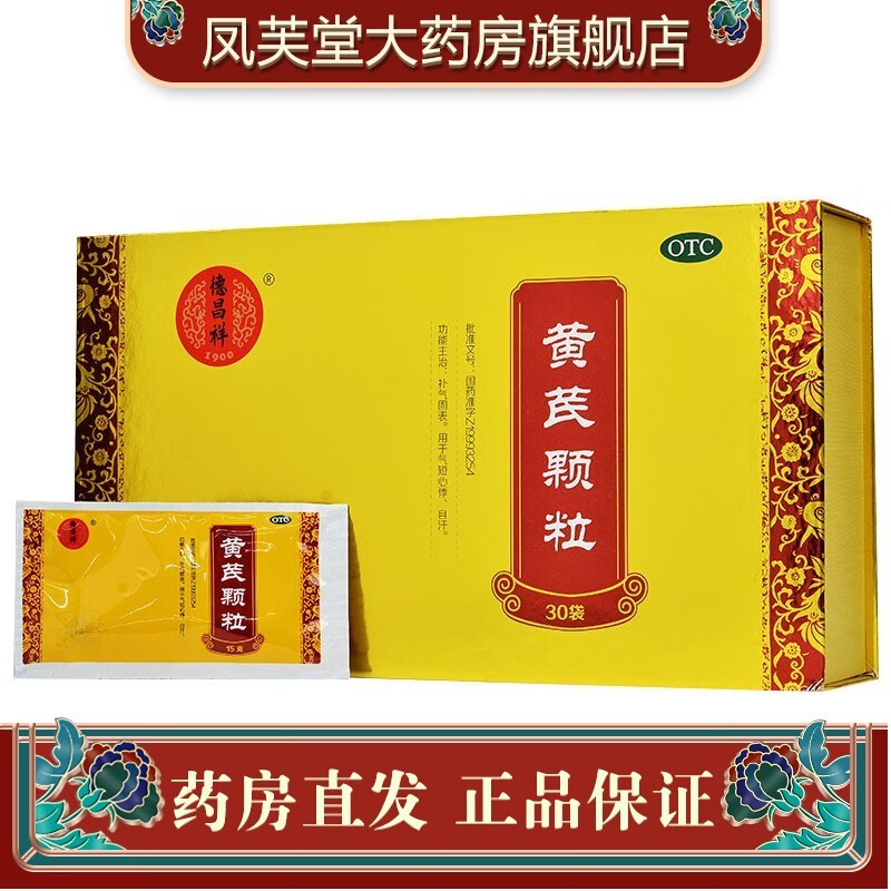 德昌祥 黄芪颗粒 15g*30袋 补气固表 心悸气短 自汗 【标准盒】