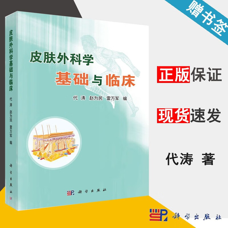 包邮 皮肤外科学基础与临床 代涛 赵为民 雷万军 科学出版社