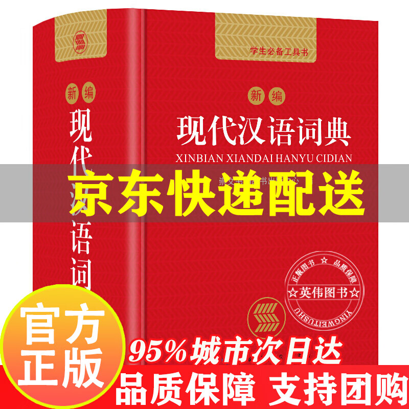 现代汉语词典 现代汉语小词典1-6年级小学初中高中全国适用现代汉语多功能词典新华