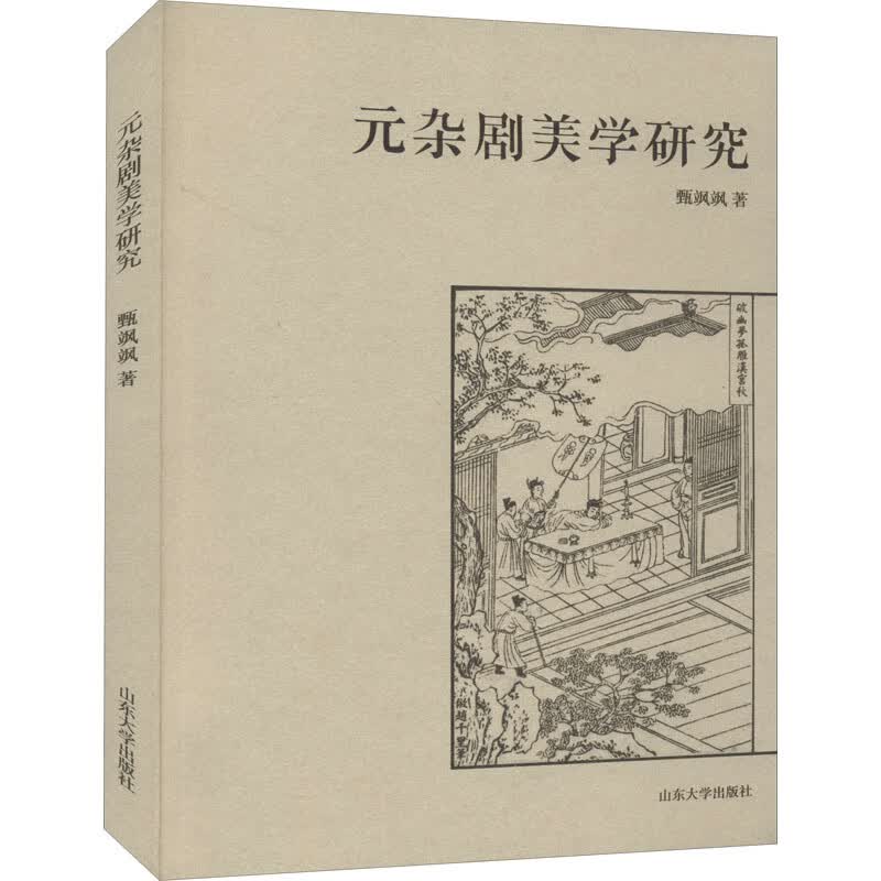 元杂剧美学研究 图书