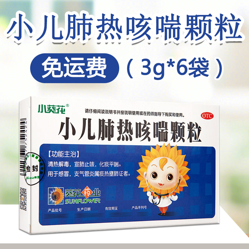 小葵花 小儿肺热咳喘颗粒3g*6袋/盒清热解毒宣肺止咳化痰平喘用于感冒