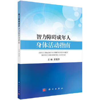 智力障碍成年人身体活动指南【正版图书】