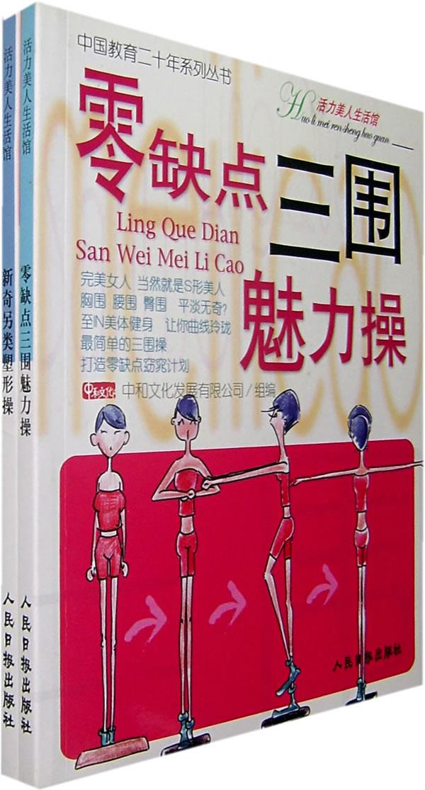 零缺点三围魅力操 新奇另类塑形操【正版图书】