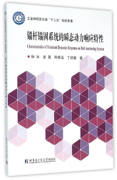 锚杆锚固系统的瞬态动力响应特性 孙冰,曾晟,陈振富,丁德馨 编