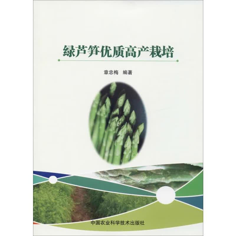 绿芦笋优质高产栽培 章忠梅 书籍