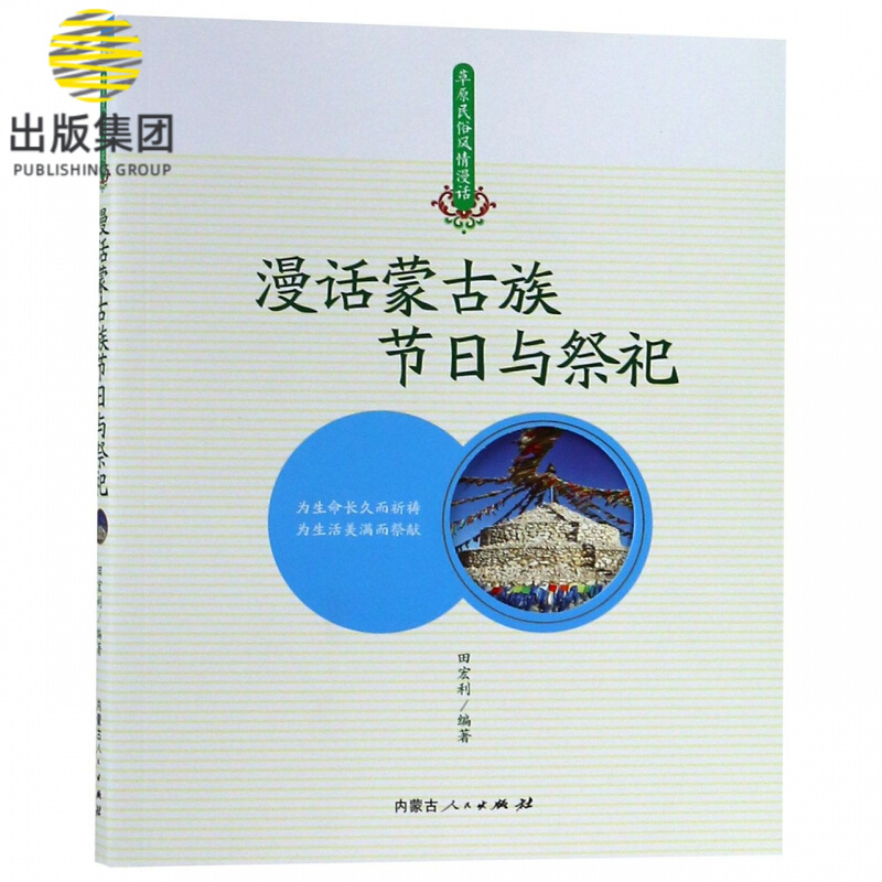漫话蒙古族节日与祭祀/草原民俗风情漫话