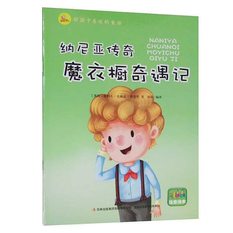 纳尼亚传奇魔衣橱奇遇记 克利夫·史戴普·刘易斯【正版】