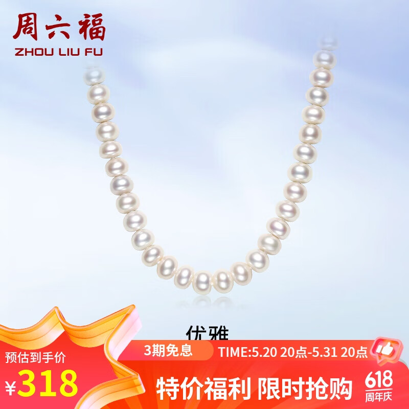 周六福S925银扣淡水珍珠项链妈妈生日礼物 扁圆7.5-8.5mm 45cm 
