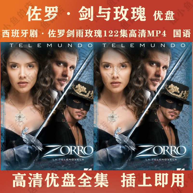 hknx西班牙电视剧u盘:佐罗剑与玫瑰优盘122集高清mp4:央配国语全集 64